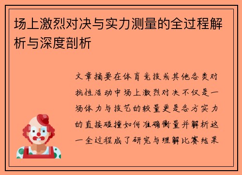 场上激烈对决与实力测量的全过程解析与深度剖析