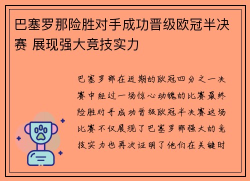 巴塞罗那险胜对手成功晋级欧冠半决赛 展现强大竞技实力