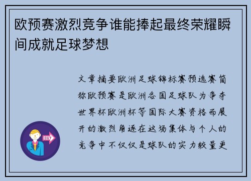 欧预赛激烈竞争谁能捧起最终荣耀瞬间成就足球梦想
