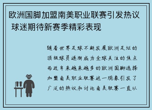 欧洲国脚加盟南美职业联赛引发热议 球迷期待新赛季精彩表现