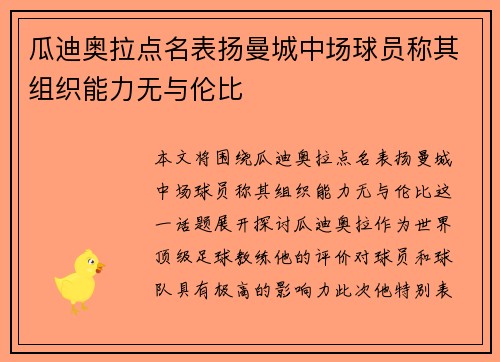 瓜迪奥拉点名表扬曼城中场球员称其组织能力无与伦比