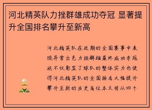 河北精英队力挫群雄成功夺冠 显著提升全国排名攀升至新高