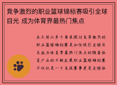 竞争激烈的职业篮球锦标赛吸引全球目光 成为体育界最热门焦点