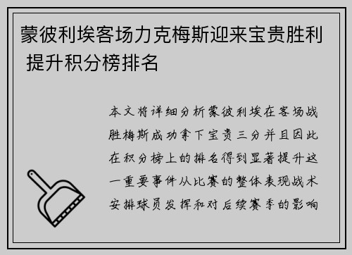 蒙彼利埃客场力克梅斯迎来宝贵胜利 提升积分榜排名