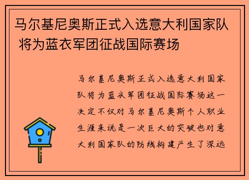 马尔基尼奥斯正式入选意大利国家队 将为蓝衣军团征战国际赛场
