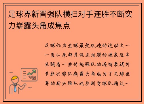 足球界新晋强队横扫对手连胜不断实力崭露头角成焦点