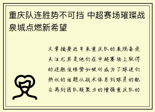 重庆队连胜势不可挡 中超赛场璀璨战泉城点燃新希望