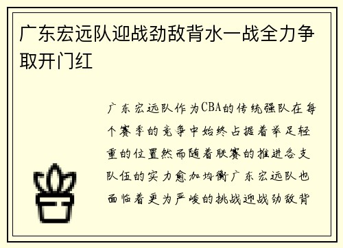 广东宏远队迎战劲敌背水一战全力争取开门红