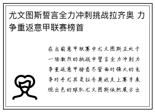 尤文图斯誓言全力冲刺挑战拉齐奥 力争重返意甲联赛榜首