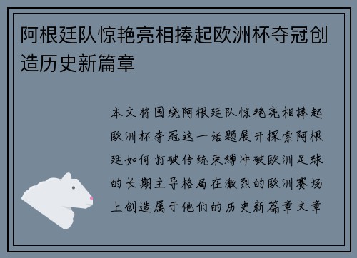 阿根廷队惊艳亮相捧起欧洲杯夺冠创造历史新篇章