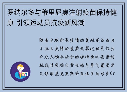罗纳尔多与穆里尼奥注射疫苗保持健康 引领运动员抗疫新风潮
