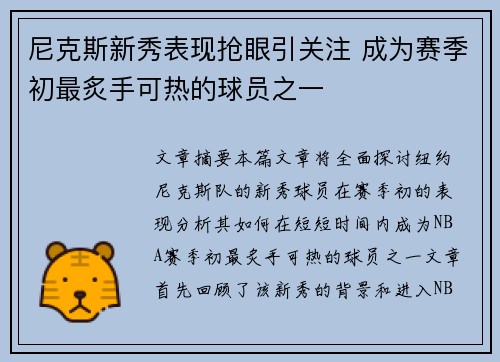 尼克斯新秀表现抢眼引关注 成为赛季初最炙手可热的球员之一