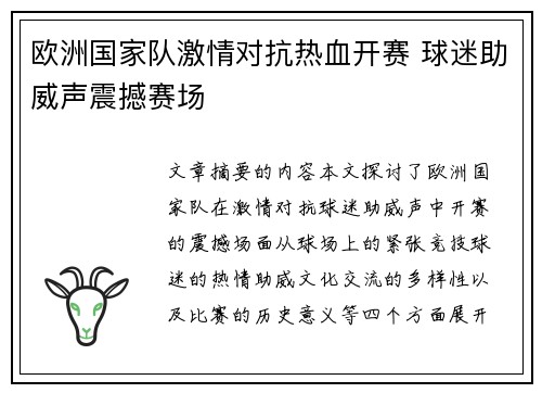 欧洲国家队激情对抗热血开赛 球迷助威声震撼赛场