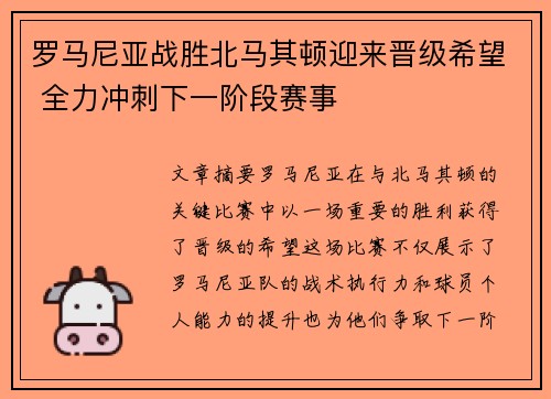 罗马尼亚战胜北马其顿迎来晋级希望 全力冲刺下一阶段赛事