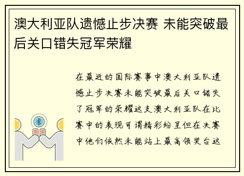 澳大利亚队遗憾止步决赛 未能突破最后关口错失冠军荣耀