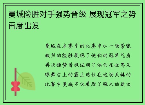 曼城险胜对手强势晋级 展现冠军之势再度出发