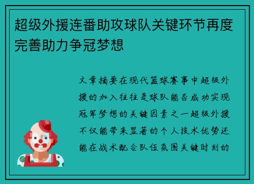 超级外援连番助攻球队关键环节再度完善助力争冠梦想