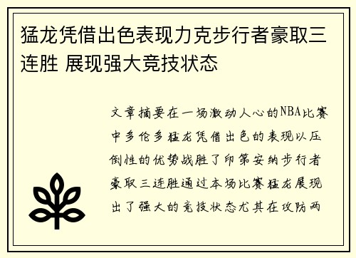 猛龙凭借出色表现力克步行者豪取三连胜 展现强大竞技状态