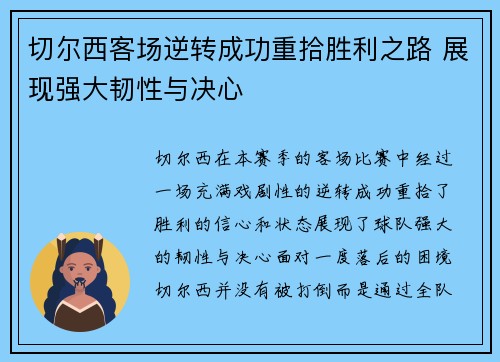 切尔西客场逆转成功重拾胜利之路 展现强大韧性与决心