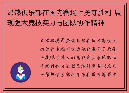 昂热俱乐部在国内赛场上勇夺胜利 展现强大竞技实力与团队协作精神