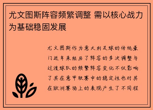 尤文图斯阵容频繁调整 需以核心战力为基础稳固发展