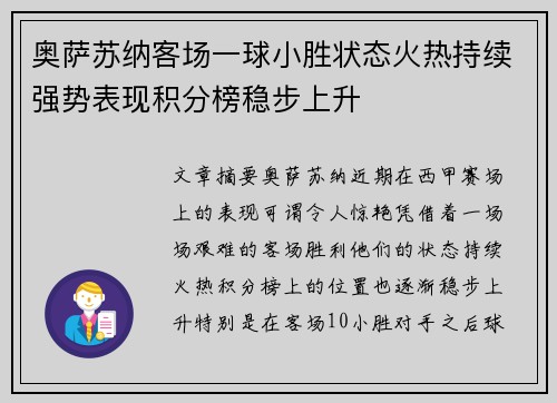 奥萨苏纳客场一球小胜状态火热持续强势表现积分榜稳步上升