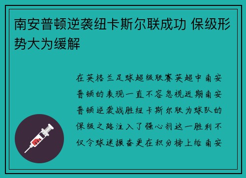 南安普顿逆袭纽卡斯尔联成功 保级形势大为缓解