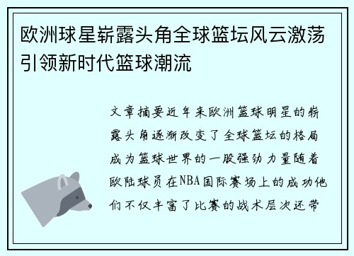 欧洲球星崭露头角全球篮坛风云激荡引领新时代篮球潮流