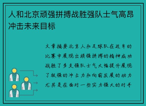 人和北京顽强拼搏战胜强队士气高昂冲击未来目标