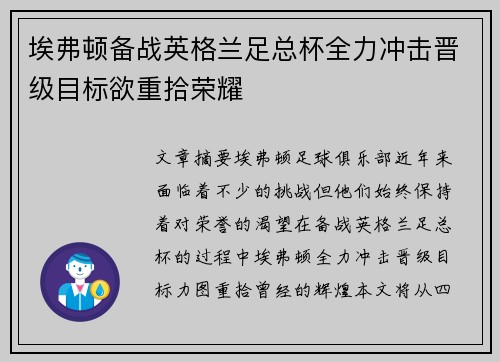 埃弗顿备战英格兰足总杯全力冲击晋级目标欲重拾荣耀