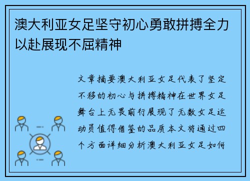 澳大利亚女足坚守初心勇敢拼搏全力以赴展现不屈精神