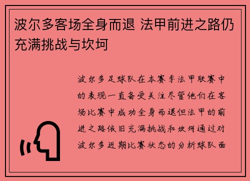 波尔多客场全身而退 法甲前进之路仍充满挑战与坎坷