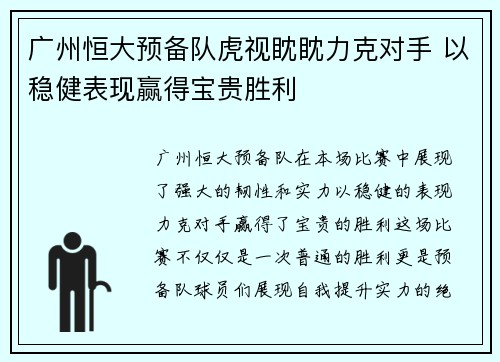广州恒大预备队虎视眈眈力克对手 以稳健表现赢得宝贵胜利