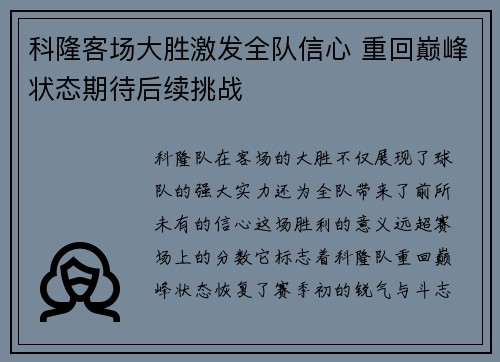 科隆客场大胜激发全队信心 重回巅峰状态期待后续挑战