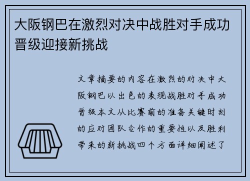 大阪钢巴在激烈对决中战胜对手成功晋级迎接新挑战