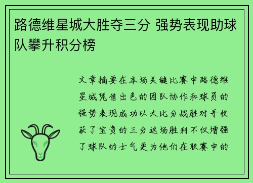 路德维星城大胜夺三分 强势表现助球队攀升积分榜