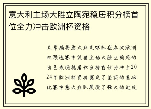 意大利主场大胜立陶宛稳居积分榜首位全力冲击欧洲杯资格