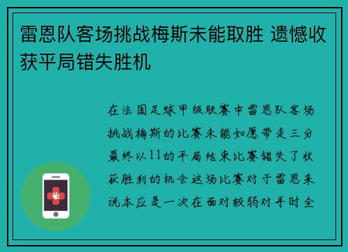 雷恩队客场挑战梅斯未能取胜 遗憾收获平局错失胜机
