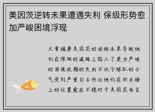 美因茨逆转未果遭遇失利 保级形势愈加严峻困境浮现