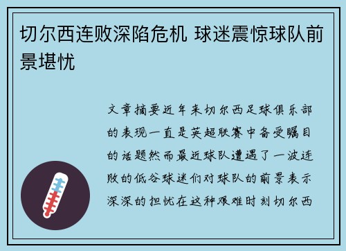 切尔西连败深陷危机 球迷震惊球队前景堪忧