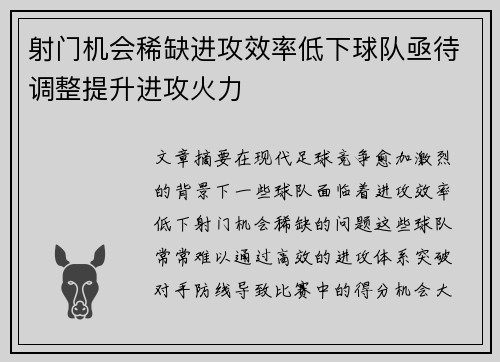 射门机会稀缺进攻效率低下球队亟待调整提升进攻火力