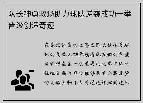 队长神勇救场助力球队逆袭成功一举晋级创造奇迹