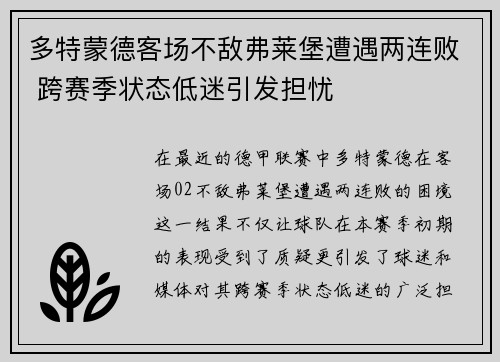 多特蒙德客场不敌弗莱堡遭遇两连败 跨赛季状态低迷引发担忧