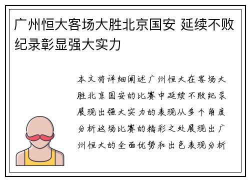 广州恒大客场大胜北京国安 延续不败纪录彰显强大实力