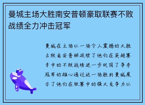 曼城主场大胜南安普顿豪取联赛不败战绩全力冲击冠军
