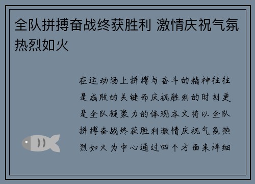 全队拼搏奋战终获胜利 激情庆祝气氛热烈如火