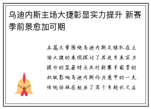 乌迪内斯主场大捷彰显实力提升 新赛季前景愈加可期