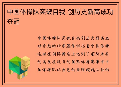 中国体操队突破自我 创历史新高成功夺冠