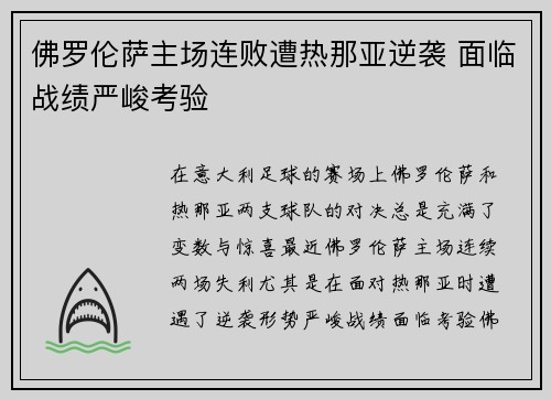 佛罗伦萨主场连败遭热那亚逆袭 面临战绩严峻考验