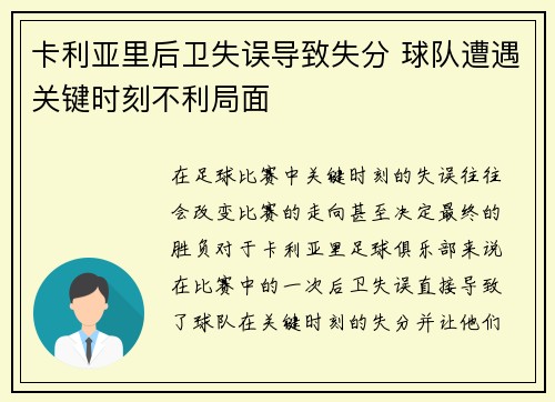 卡利亚里后卫失误导致失分 球队遭遇关键时刻不利局面